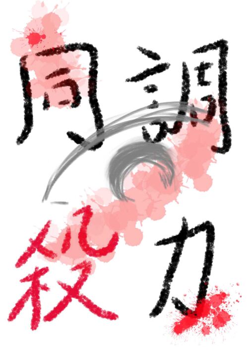 同調殺力