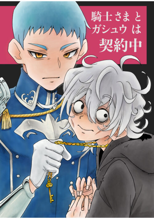 騎士さまとガシュウは契約中