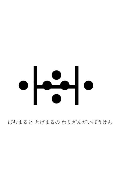 ぽむまると とげまるの わりざんだいぼうけん