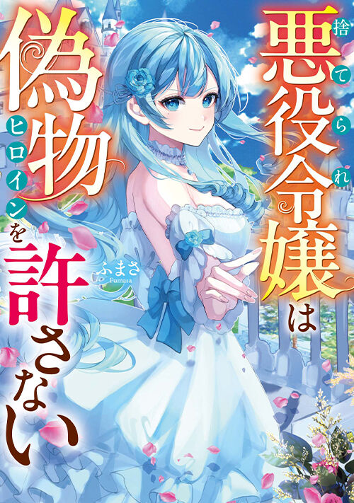 捨てられ悪役令嬢は偽物ヒロインを許さない