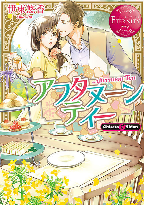 アフタヌーンティー
