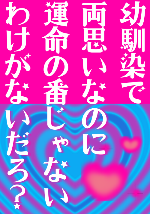 幼馴染で両思いなのに運命の番じゃないわけがないだろ？