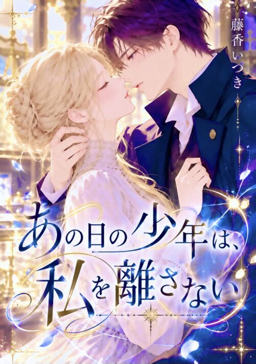 『あの日の少年は、私を離さない』（藤香いつき） 表紙