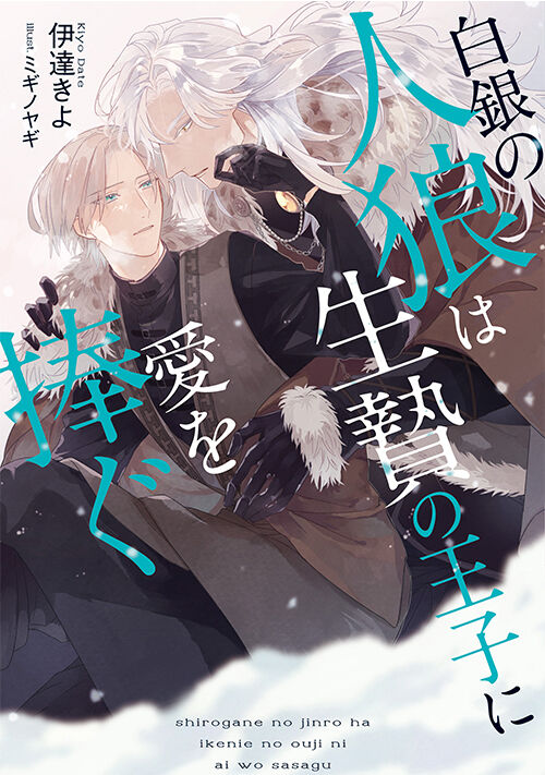 白銀の人狼は生贄の王子に愛を捧ぐ