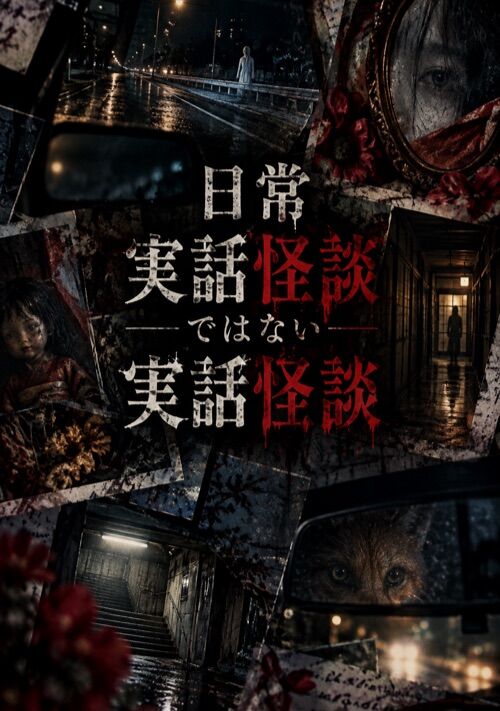 『日常実話怪談ではない実話怪談』（西 朝霧） 表紙