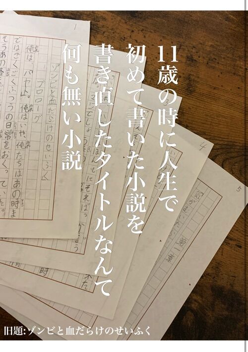 ゾンビパニック小説一覧 無料の小説投稿サイトのアルファポリス