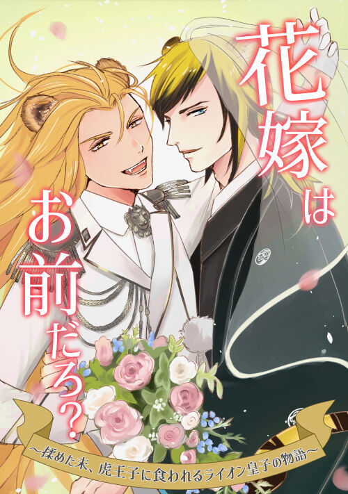 花嫁はお前だろ？〜揉めた末、虎王子に食われるライオン皇子の物語〜