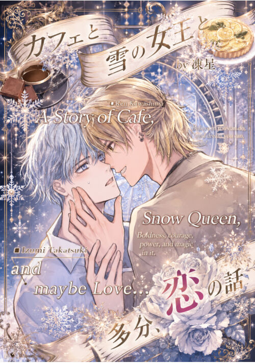 【第一部完結】カフェと雪の女王と、多分、恋の話