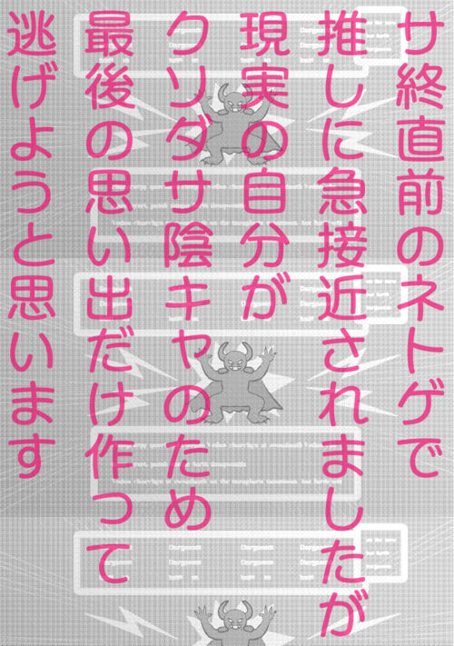 サ終直前のネトゲで推しに急接近されましたが、現実の自分がクソダサ陰キャのため最後の思い出だけ作って逃げようと思います