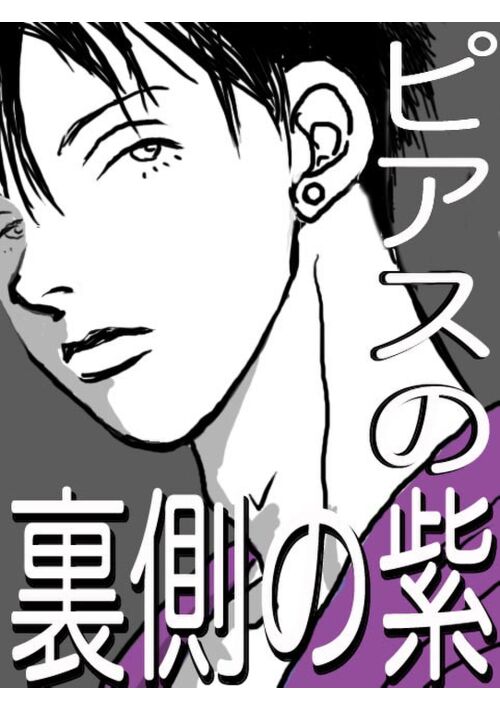 『ピアスの裏側の紫』（micje） 表紙