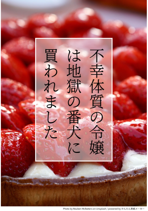 【R-18】不幸体質の令嬢は、地獄の番犬に買われました