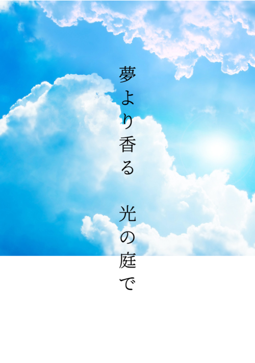 夢より香る　光の庭で