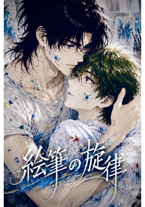 絵筆の旋律  🟰完全版 連載中🟰