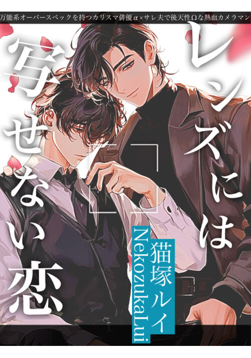 『レンズには写せない恋【オメガバBL】』（猫塚ルイ） 表紙