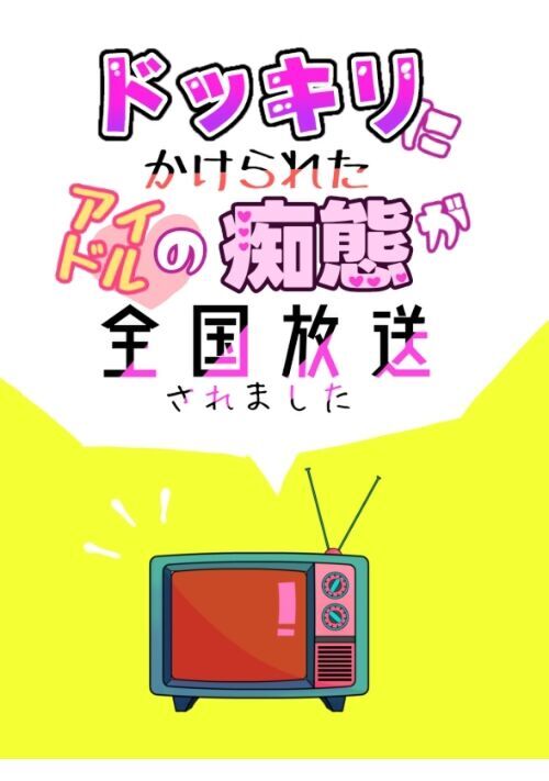 ドッキリにかけられたアイドルの痴態が全国放送されました