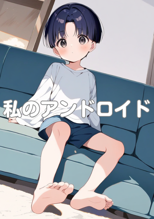 【完結】私のアンドロイド 〜見た目がショタなアンドロイドを購入しました〜