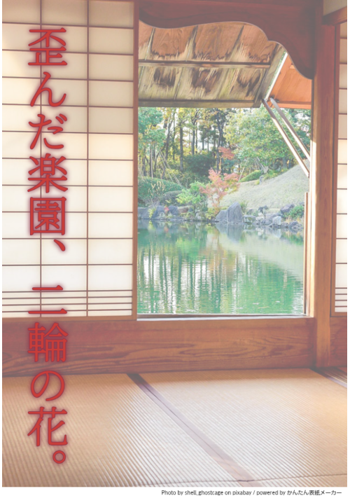 歪んだ楽園、二輪の花。