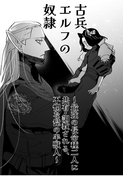 【漫画風】古兵エルフの奴隷～最強の長命種二人に共有・調教される、不憫な髭の半獣人～