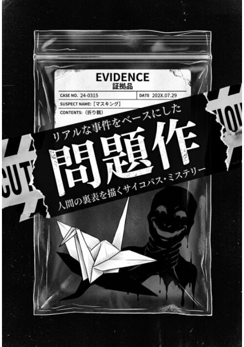 『問題作』