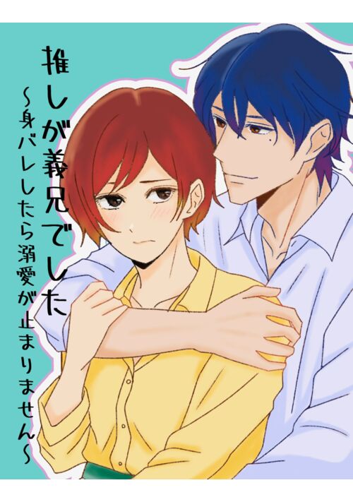 推しが義兄でした〜身バレしたら溺愛が止まりません〜の表紙画像