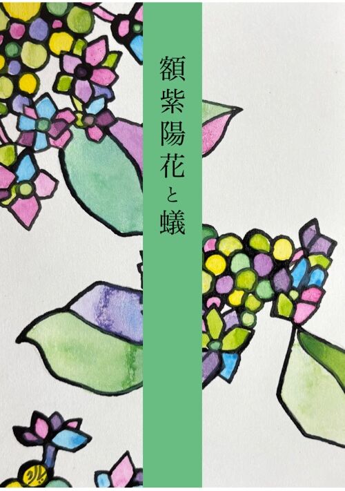 額紫陽花と蟻