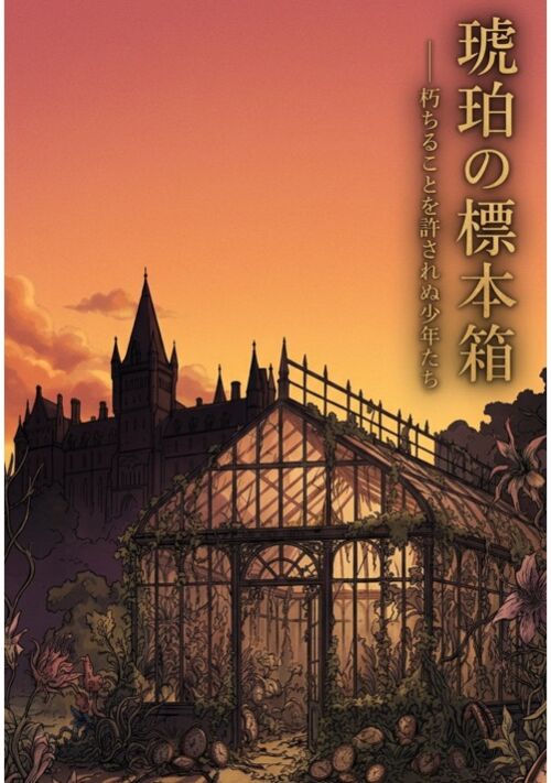 琥珀の標本箱、朽ちることを許されぬ少年たち