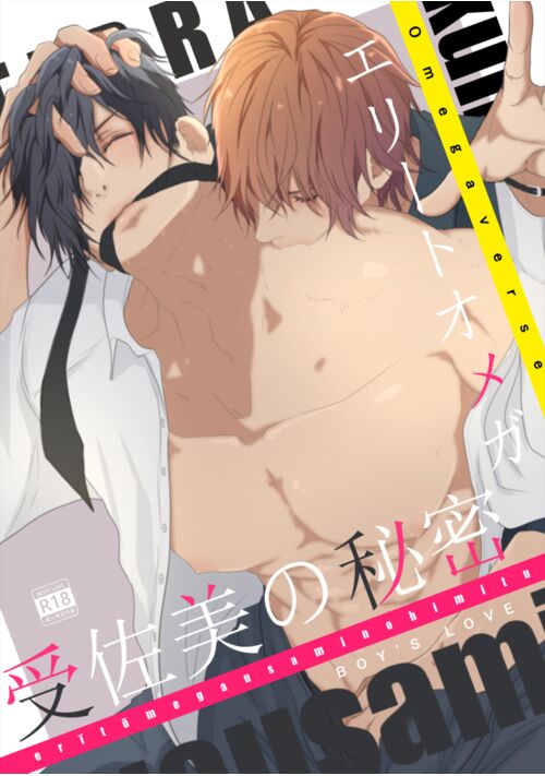 エリートオメガ受佐美の秘密