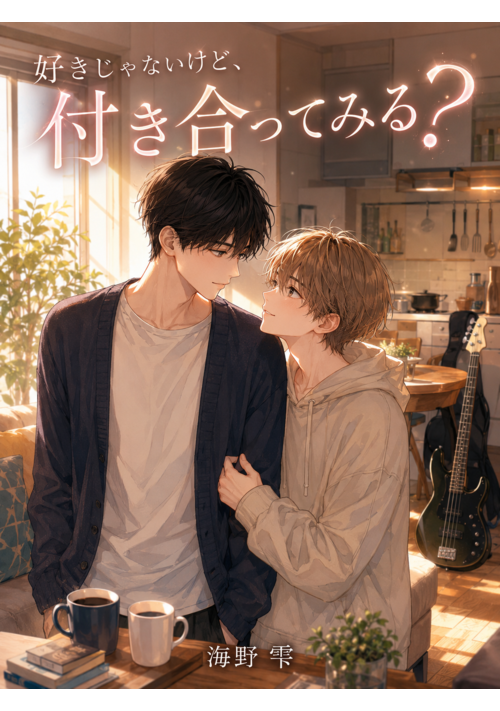 【完結】好きじゃないけど、付き合ってみる？