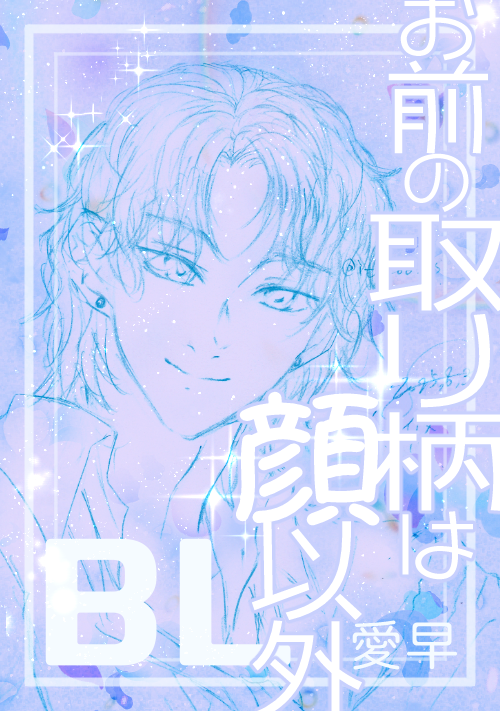 お前の取り柄は顔以外