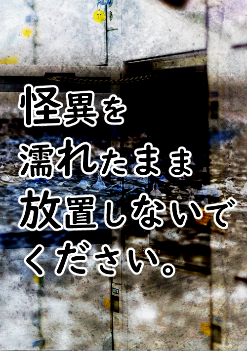 怪異を濡れたまま放置しないで下さい。