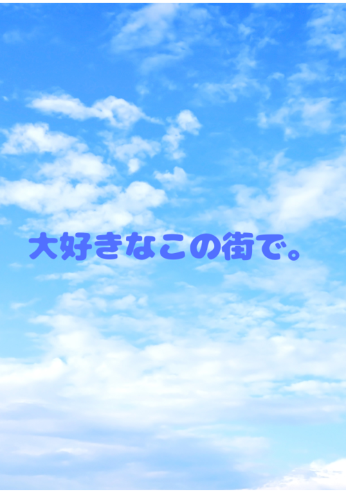 『大好きなこの街で。』（空々ロク。） 表紙