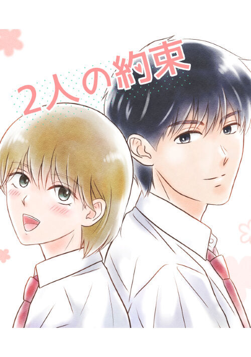 2人の約束