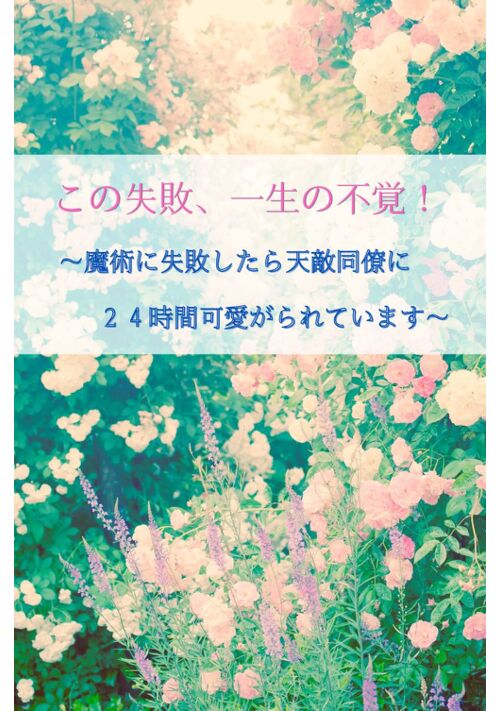 【R18】この失敗、一生の不覚！～魔術に失敗したら天敵同僚に２４時間可愛がられています～