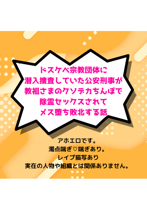 謎の宗教に潜入捜査していた公安刑事がドスケベ教祖さまのクソデカちんぽで除霊セックスされてメス堕ち大敗北するアホエロBL