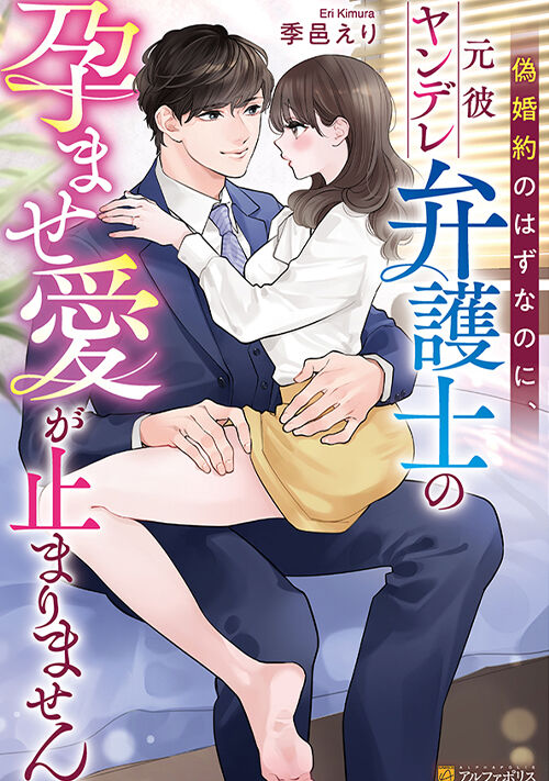 小説「偽婚約のはずなのに、元彼ヤンデレ弁護士の孕ませ愛が止まりません」