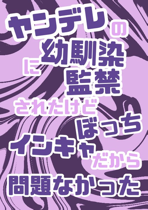 『ヤンデレの幼馴染に監禁されたけどぼっちインキャだから問題なかった』（おまんじゅう） 表紙