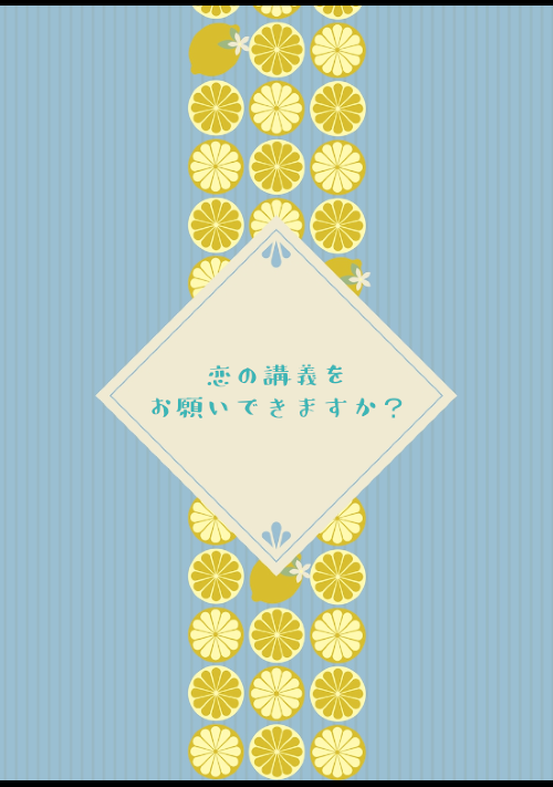 恋の講義をお願いできますか？