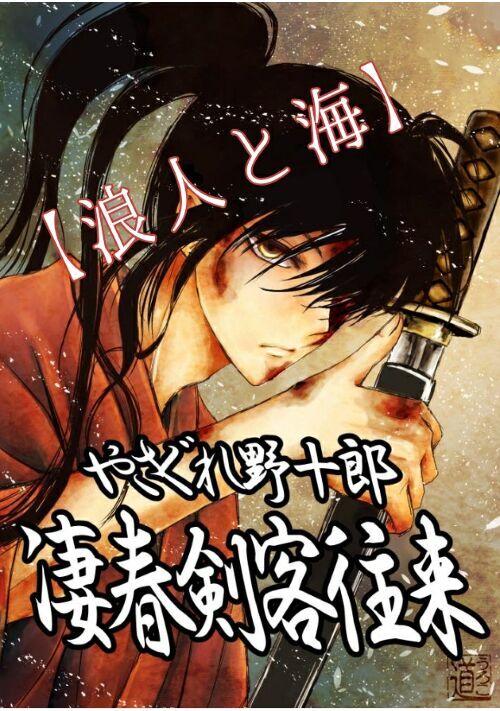 浪人と海 歴史 時代小説 小説投稿サイトのアルファポリス