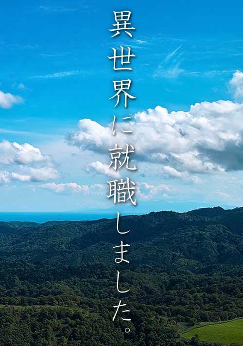 異世界に就職しました。