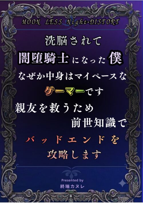 洗脳されて闇騎士になった僕、なぜか中身はマイペースなゲーマーです～親友を救うため、前世知識でバッドエンドを攻略します～