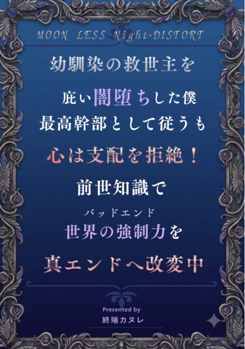 幼馴染の救世主を庇い闇堕ちした僕。最高幹部として従うも心は支配を拒絶！前世知識で世界の強制力（バッドエンド）を真エンドへ改変中