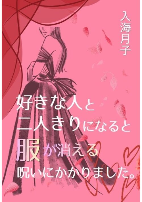 好きな人と二人きりになると服が消える呪いにかかりました。～距離を置きたいのに幼なじみの騎士団長が離してくれません～
