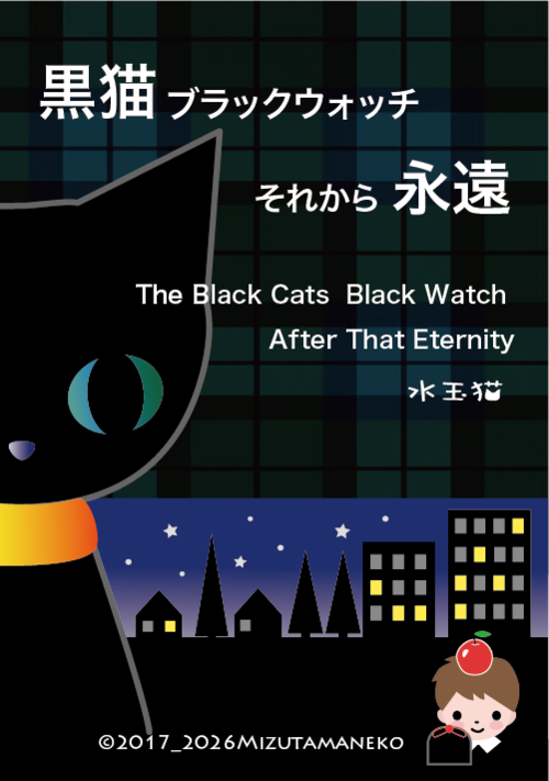黒猫ブラックウォッチ。あるいは、永遠。