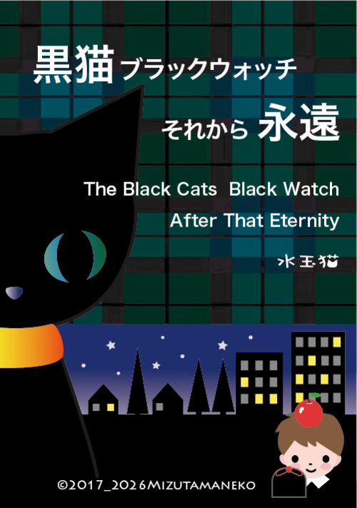 黒猫ブラックウォッチ。あるいは、永遠。