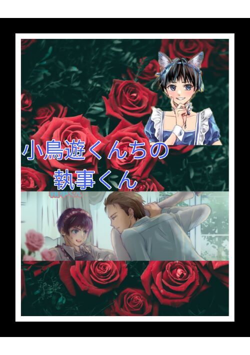 小鳥遊くんちの執事くん