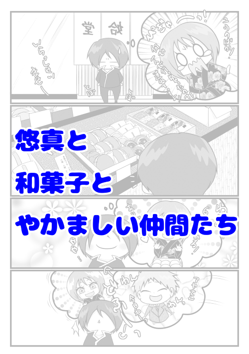 悠真と和菓子とやかましい仲間たち
