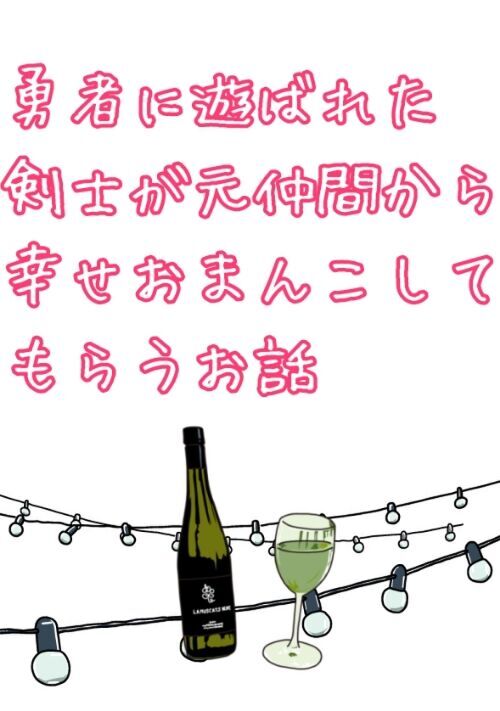 勇者に遊ばれた剣士が元仲間から幸せおまんこしてもらうお話

