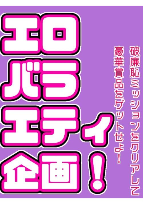 エロバラエティ企画！破廉恥ミッションをクリアして豪華賞品をゲットせよ！
