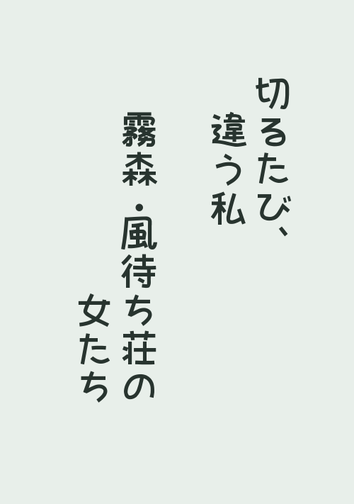 『切るたび、違う私　―霧森・風待ち荘の女たち―』（乾為天女） 表紙