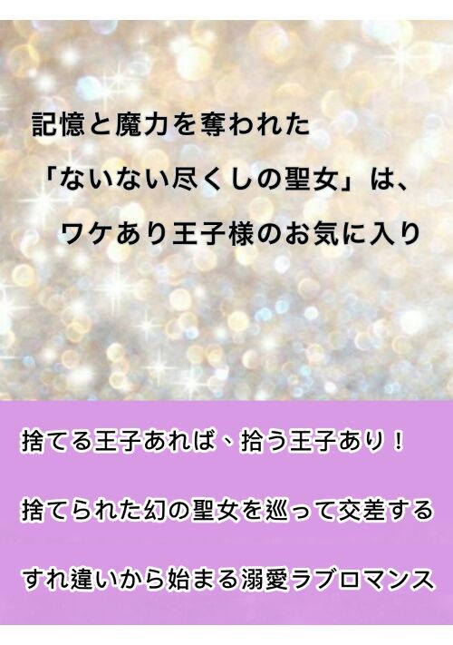 記憶と魔力を婚約者に奪われた「ないない尽くしの聖女」は、ワケあり